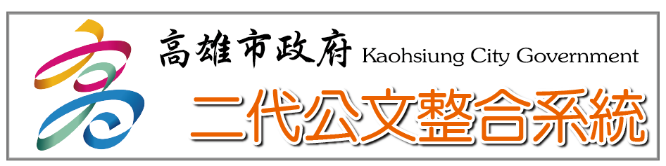 二代公文整合系統
