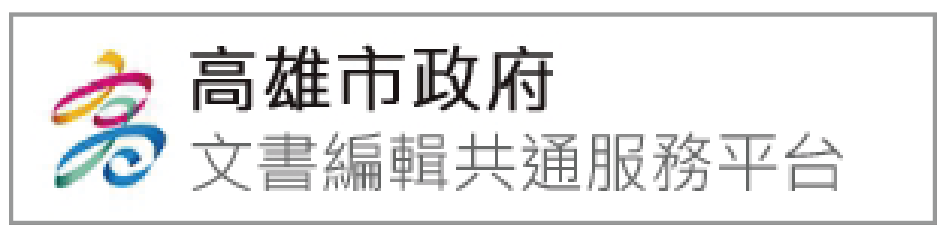 文書編輯共同服務平台