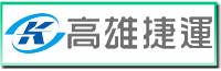 高雄捷運